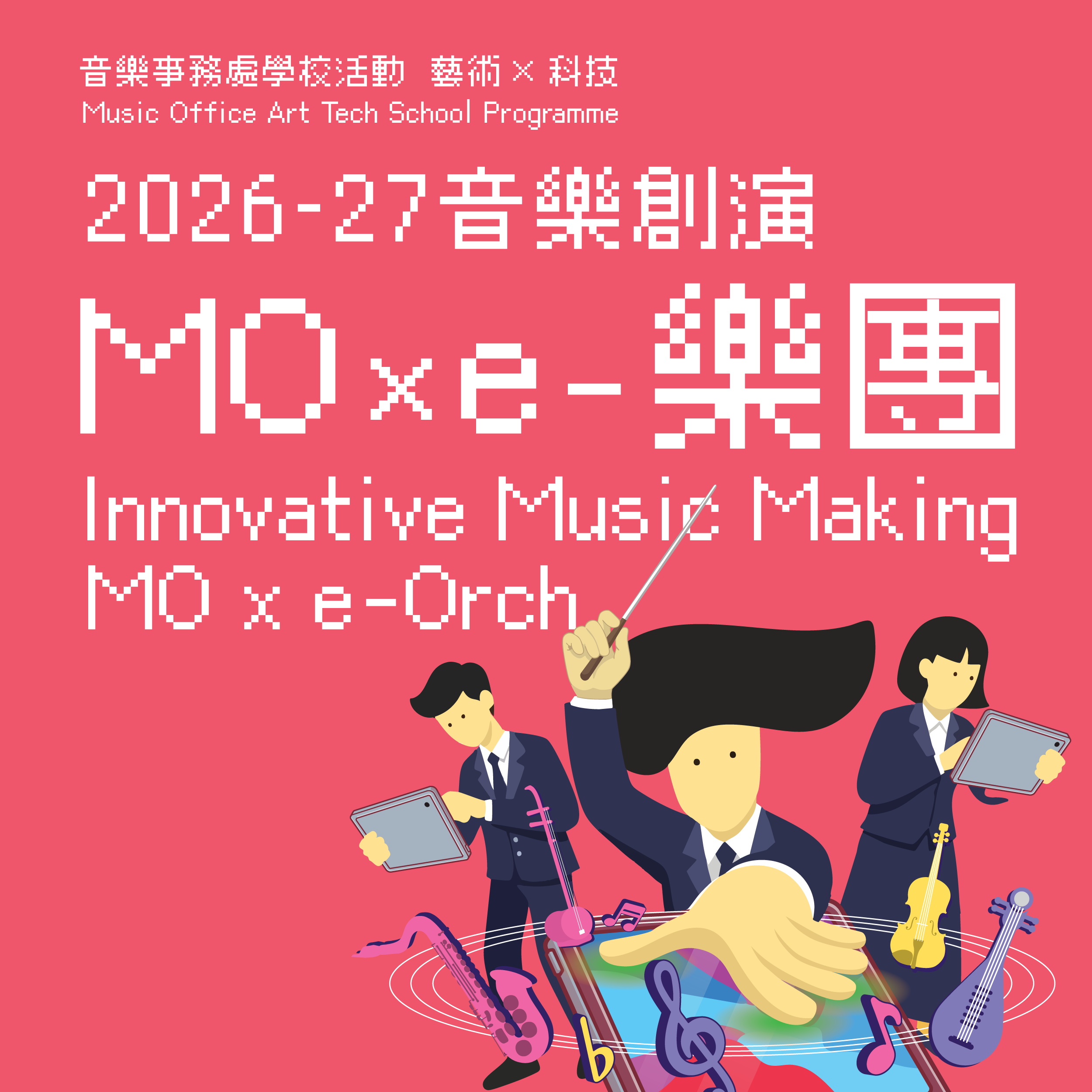 2026-27音乐创演 MO x e-乐团 (6月11日截止报名)