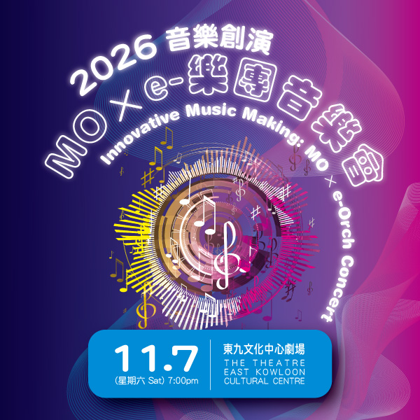 2026「音乐创演MO x e-乐团」音乐会（现正售票）