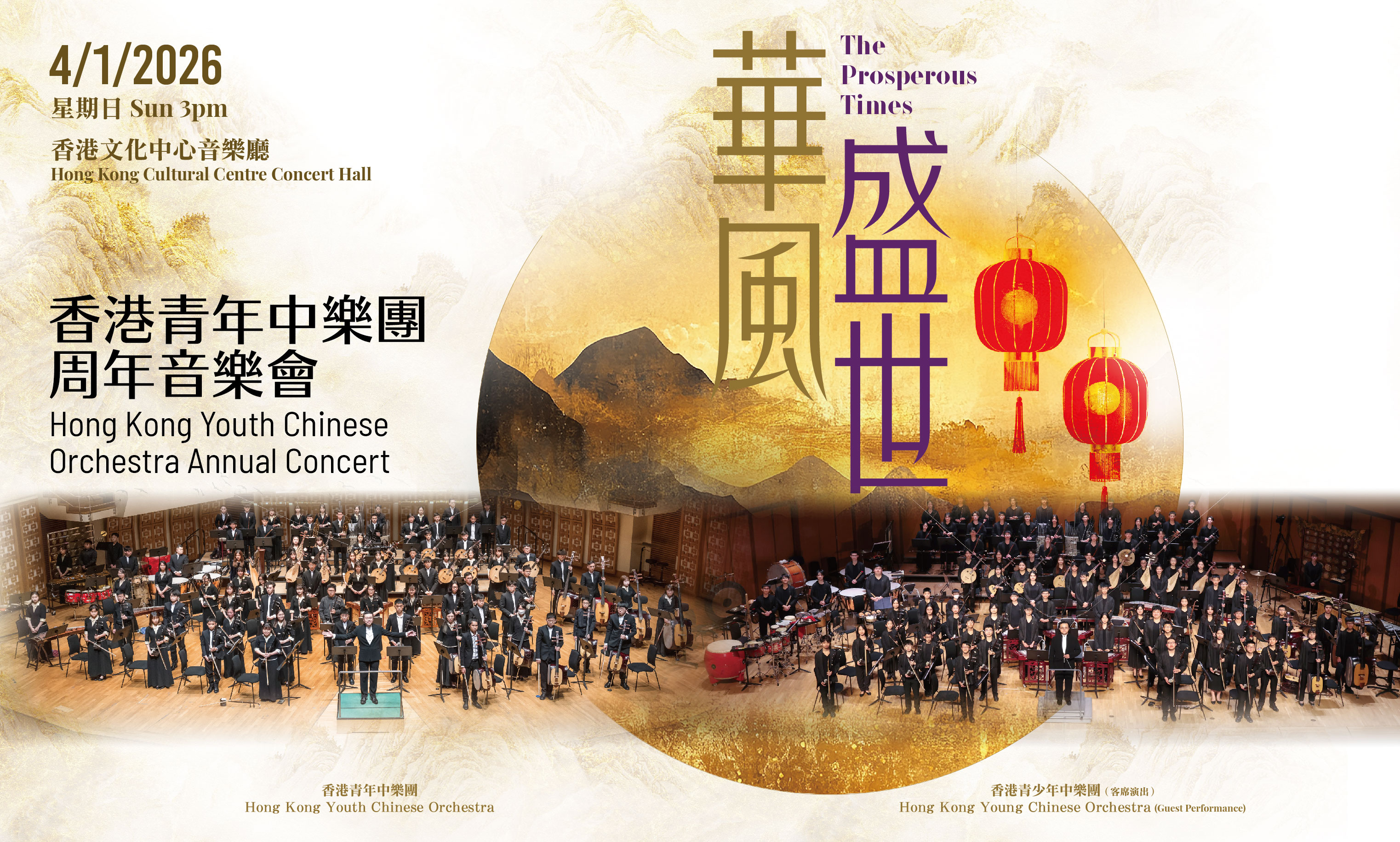 2026 Hong Kong Youth Chinese Orchestra Annual Concert “The Prosperous Times”