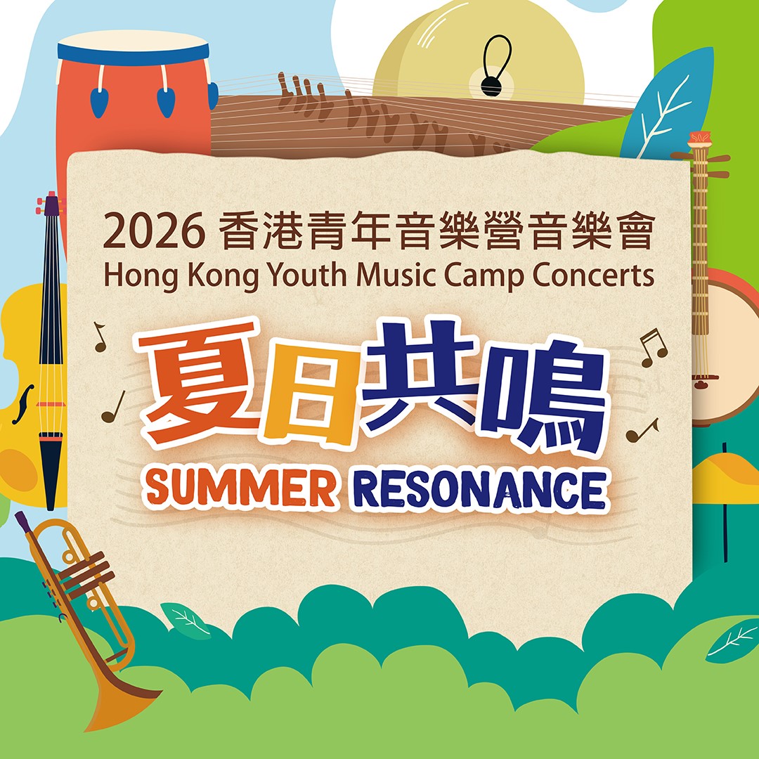 2026 香港青年音乐营音乐会