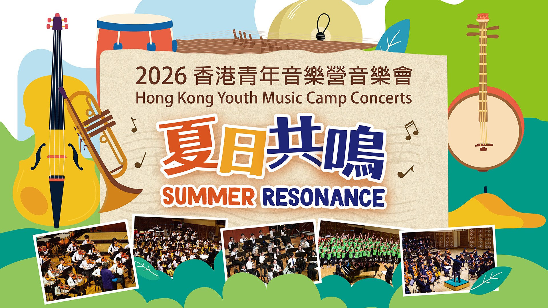 2026 香港青年音乐营音乐会