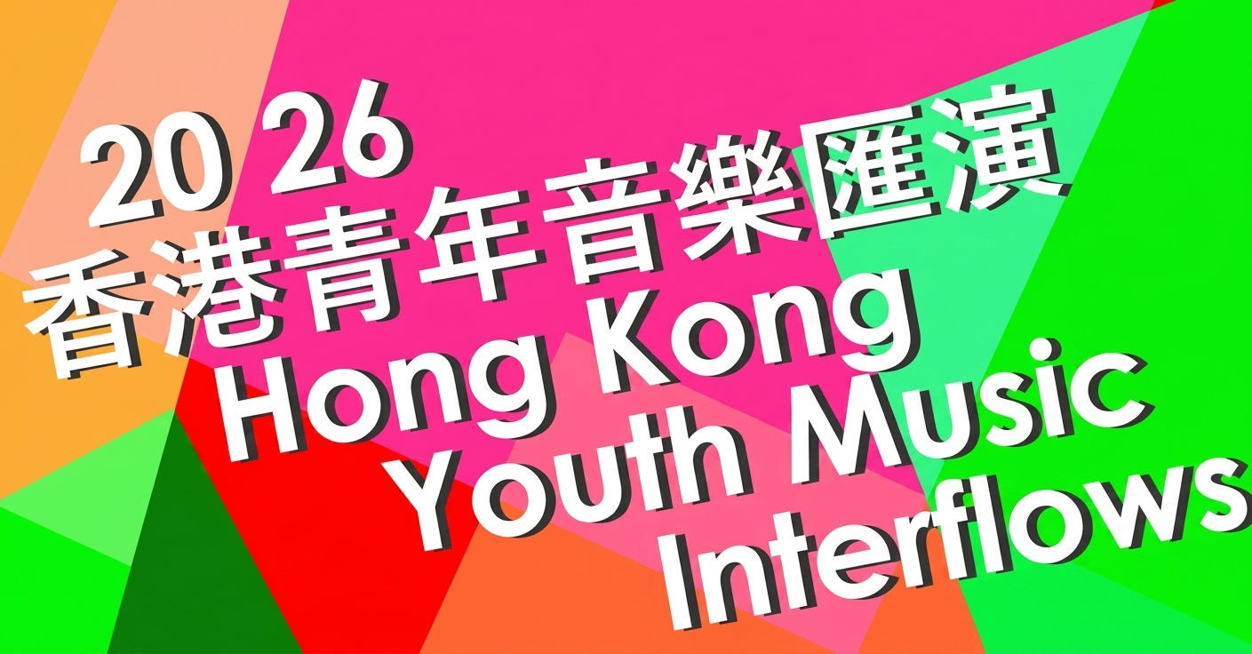 2026 香港青年音樂匯演