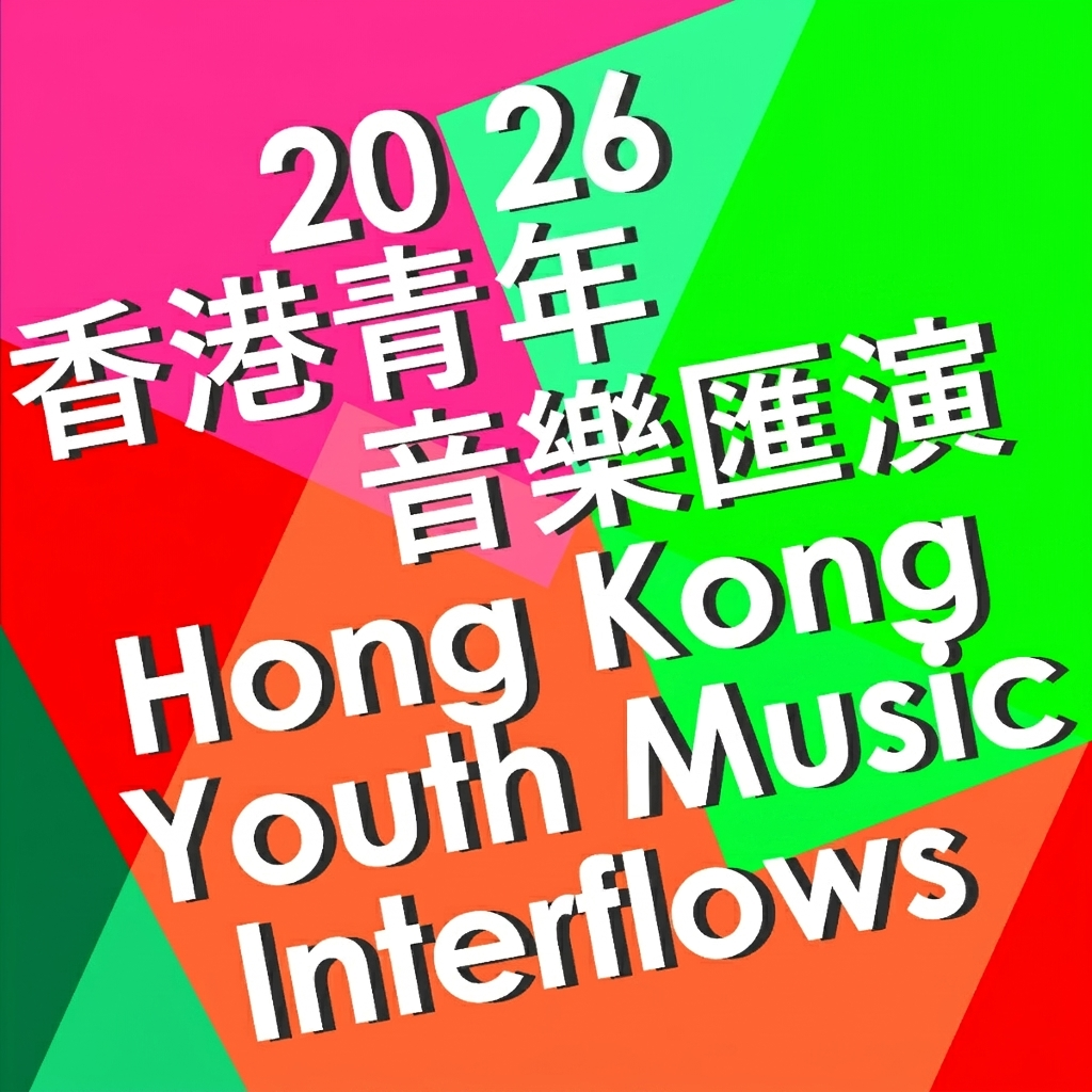 2026 香港青年音樂匯演