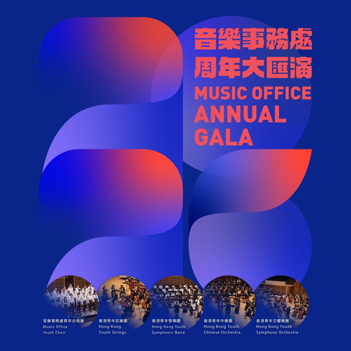 2026 音樂事務處周年大匯演