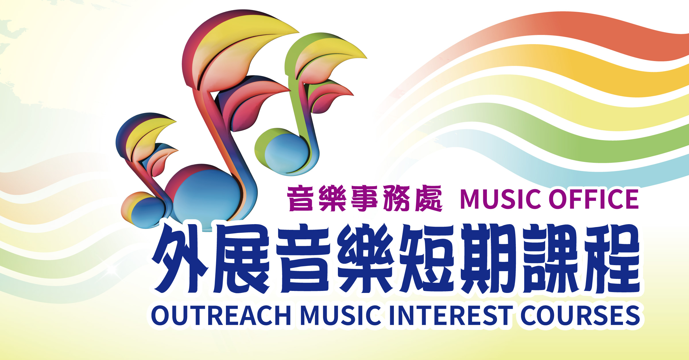 外展音乐短期课程 (截止报名日期：2026年1月15日)
