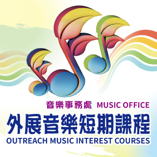 外展音乐短期课程 (截止报名日期：2026年1月15日)