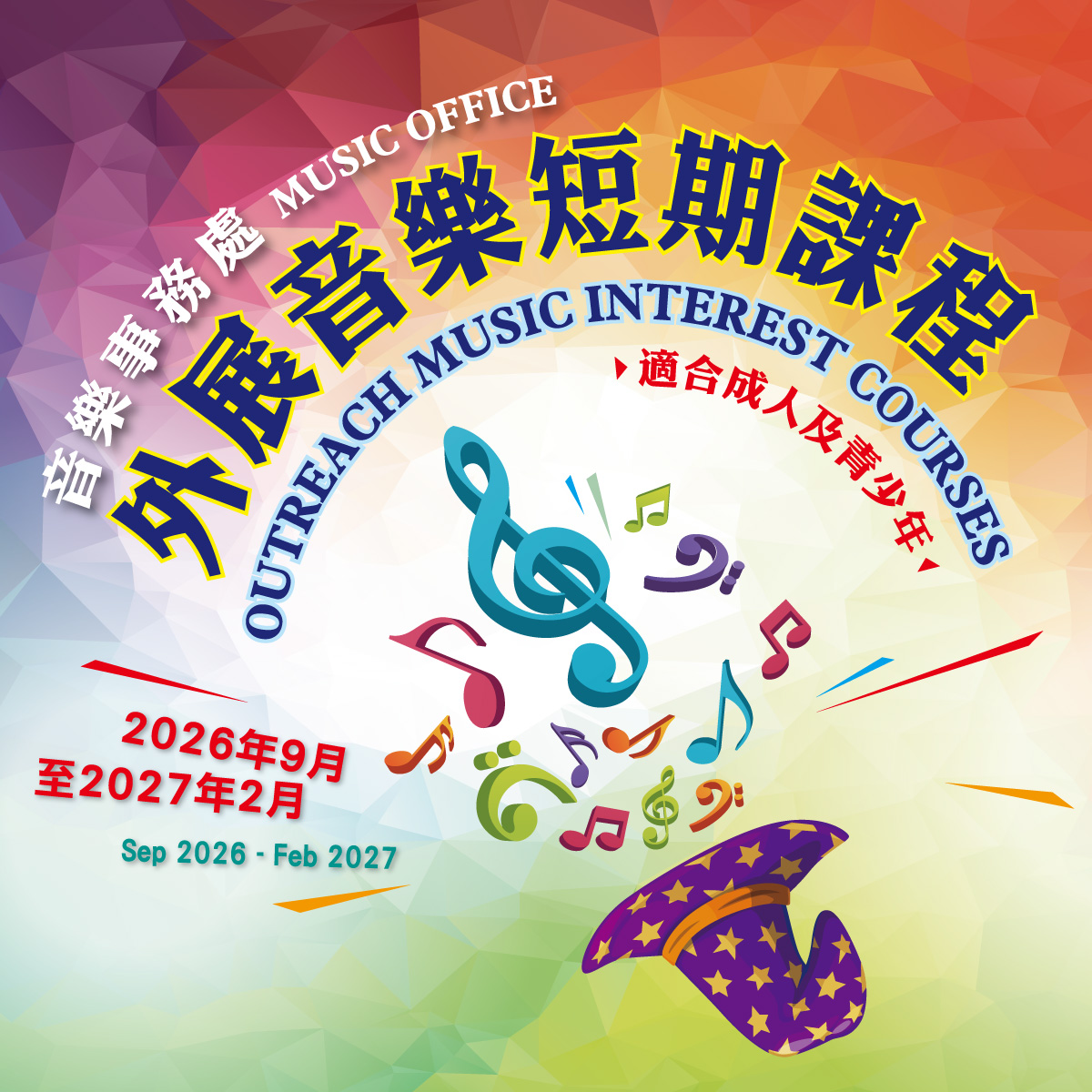 Outreach Music Interest Courses (Application Deadline: 16 July 2026)