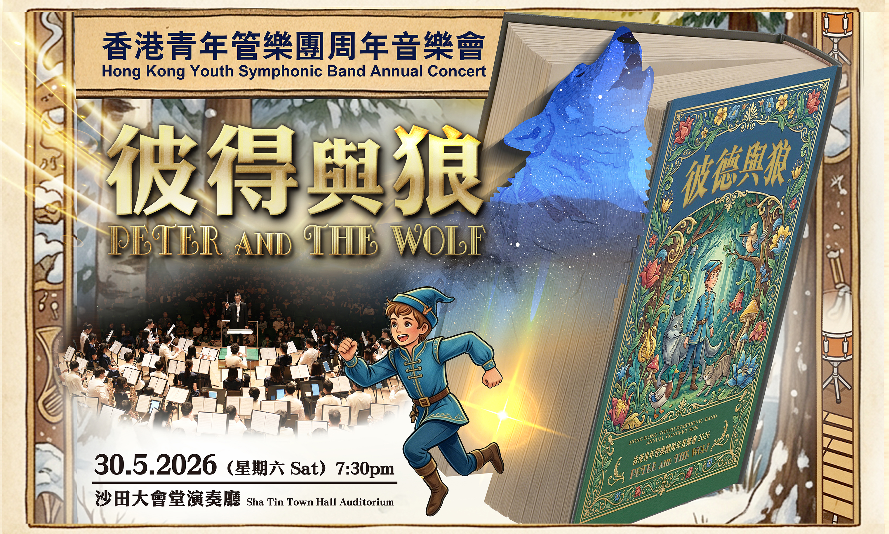 2026香港青年管樂團周年音樂會