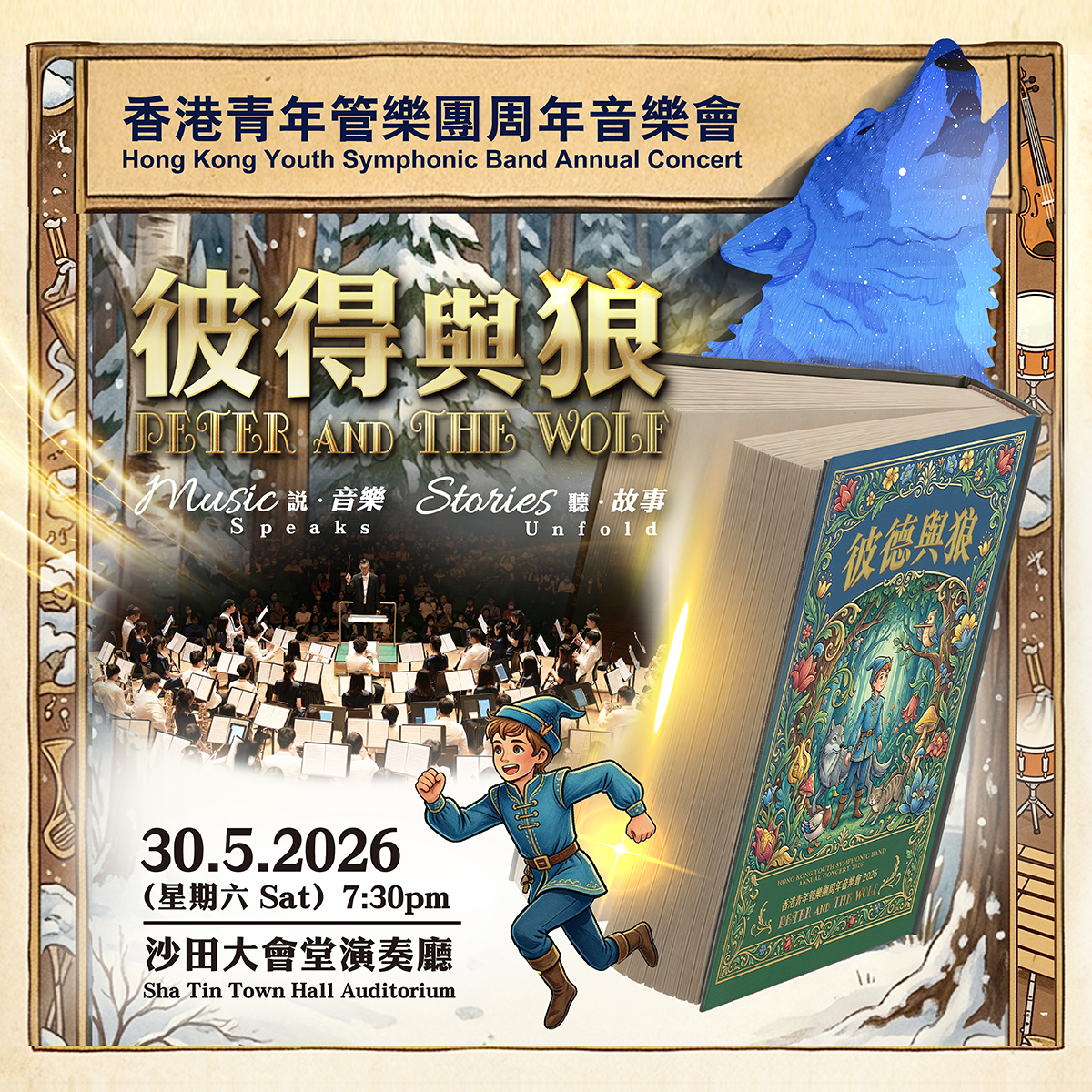 2026香港青年管乐团周年音乐会「彼得与狼 | 说‧音乐 听‧故事」