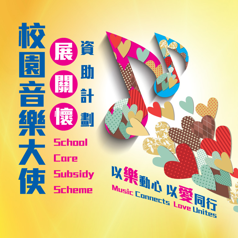 「校園音樂大使展關懷」資助計劃 - 現接受學校申請 (9月30日截止)