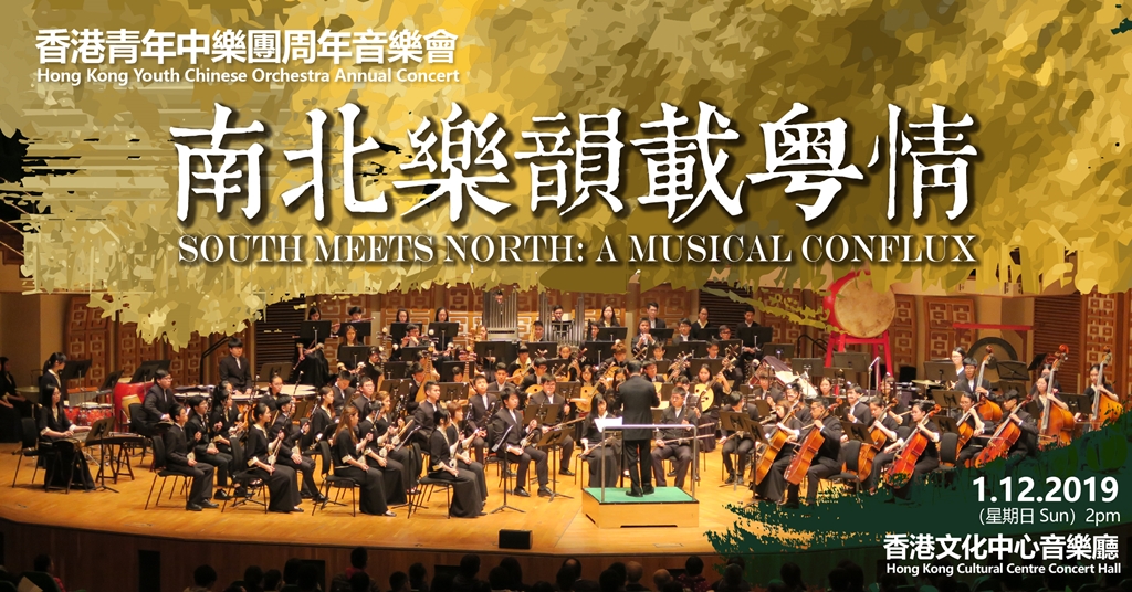 Hong Kong Youth Chinese Orchestra Annual Concert “South meets North: a Musical Conflux”