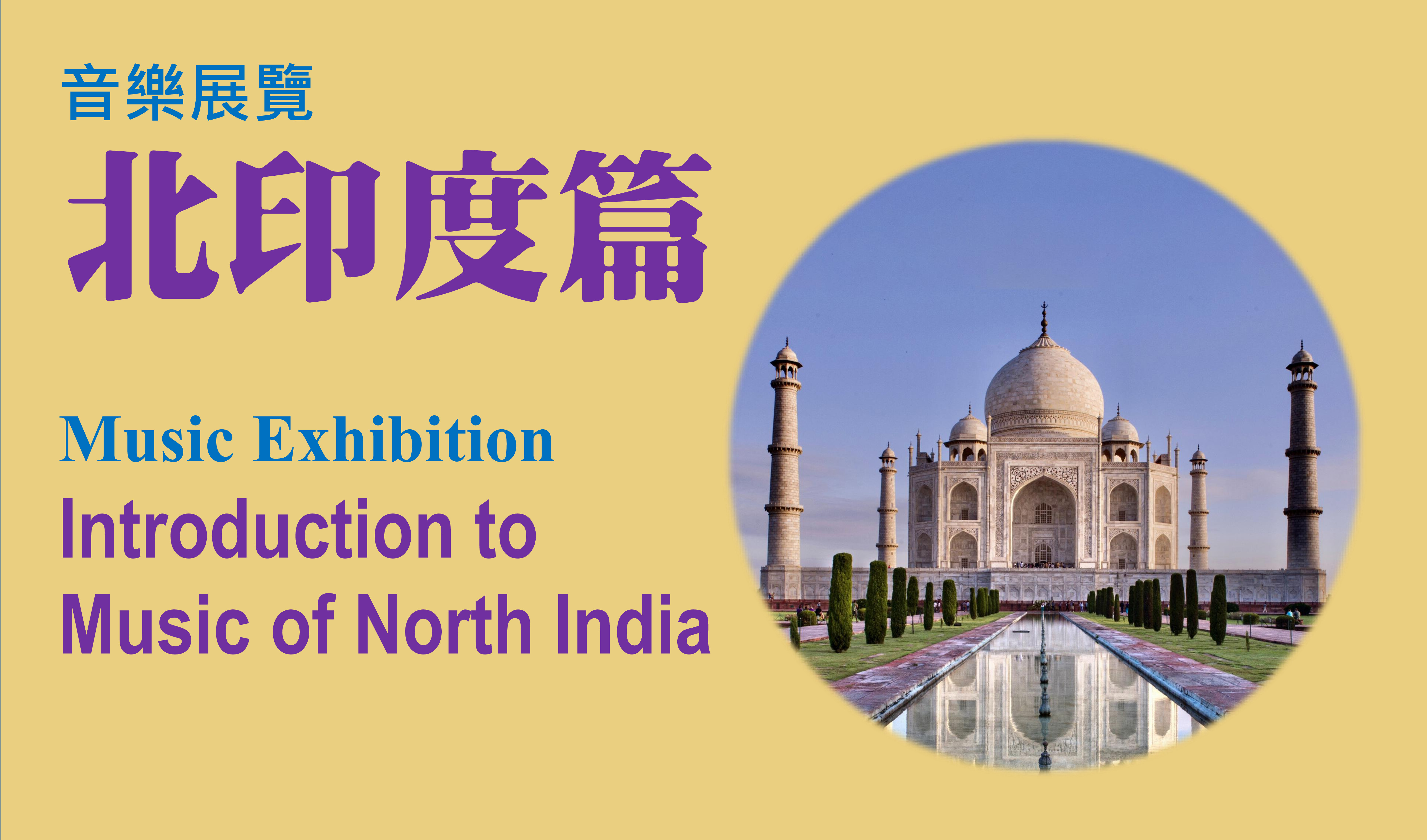 Music Exhibition – Introduction to Music of North India