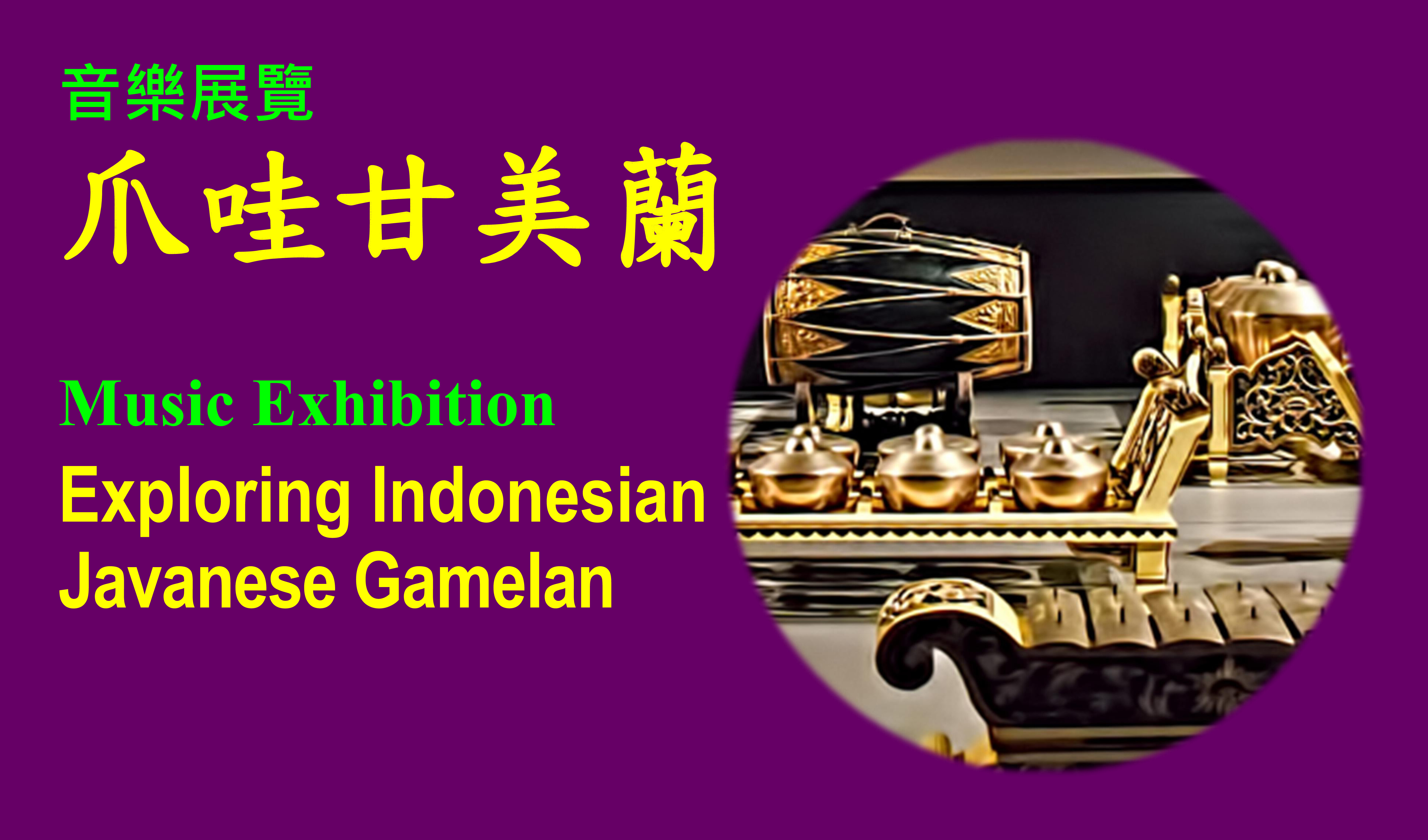 Music Exhibition – Exploring Indonesian Javanese Gamelan