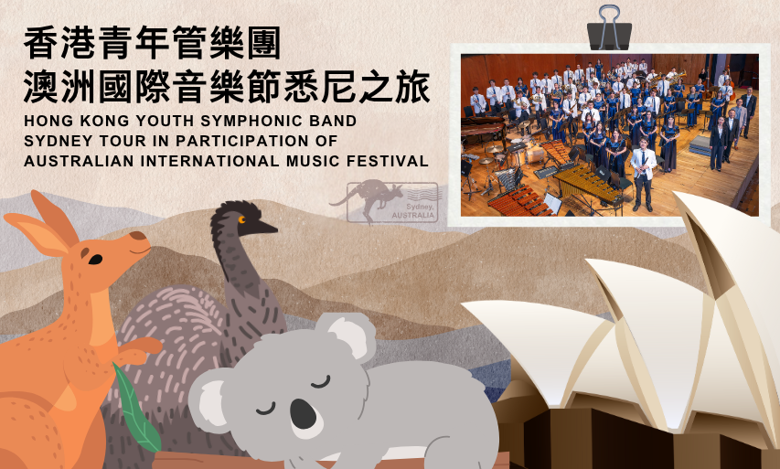 Image 2025香港青年管樂團悉尼之旅