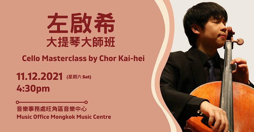 Cello Masterclass by Chor Kai-hei (Completed)