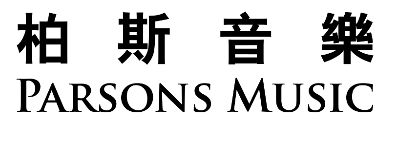 Parsons Music Foundation 柏斯音乐基金会
