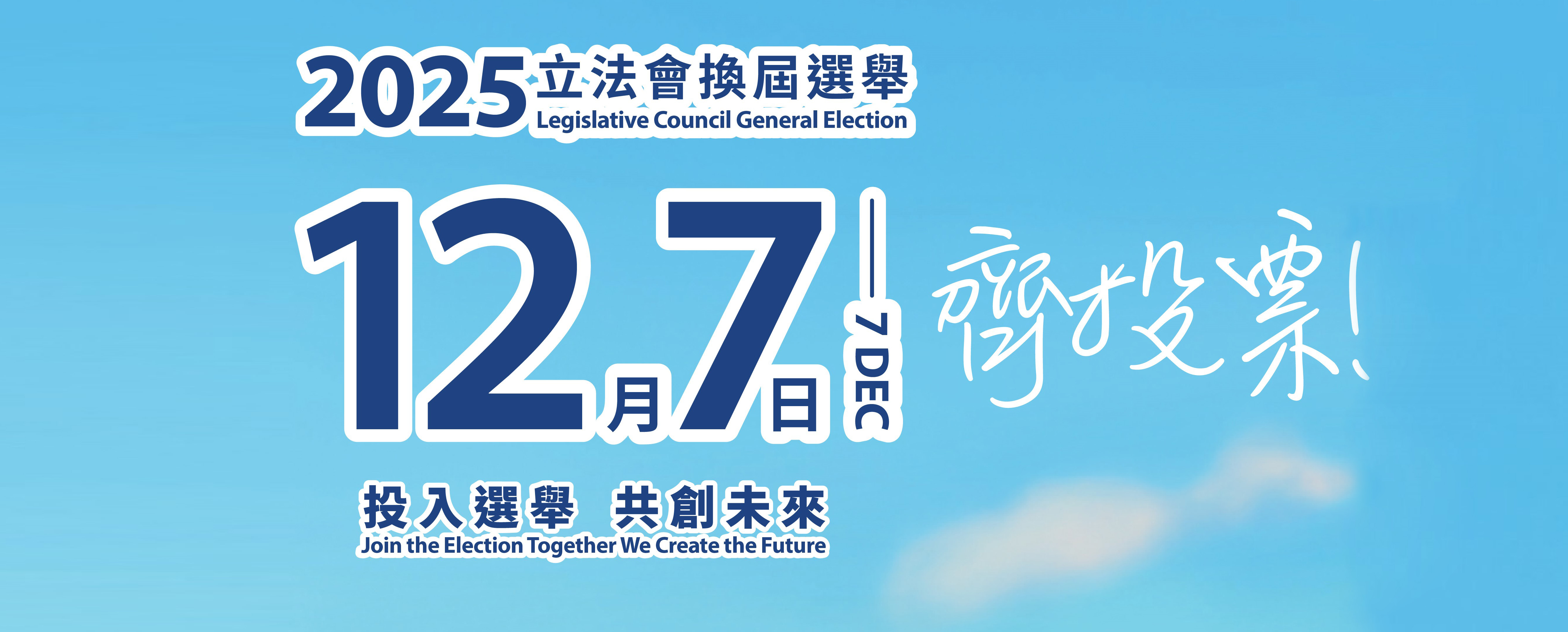 2025年立法会换届选举
