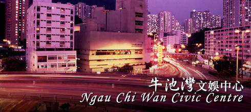 The Ngau Chi Wan Civic Centre | 牛池灣文娛中心