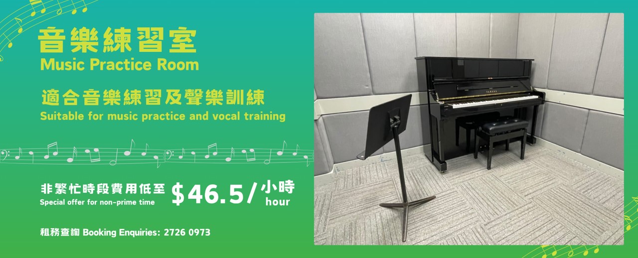 音樂練習室