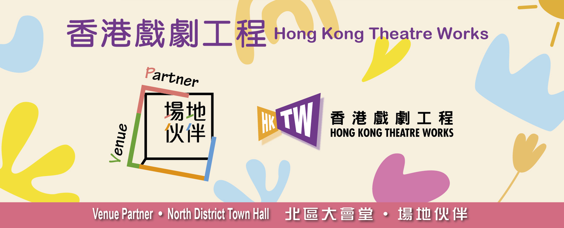 2026北區大會堂場地伙伴