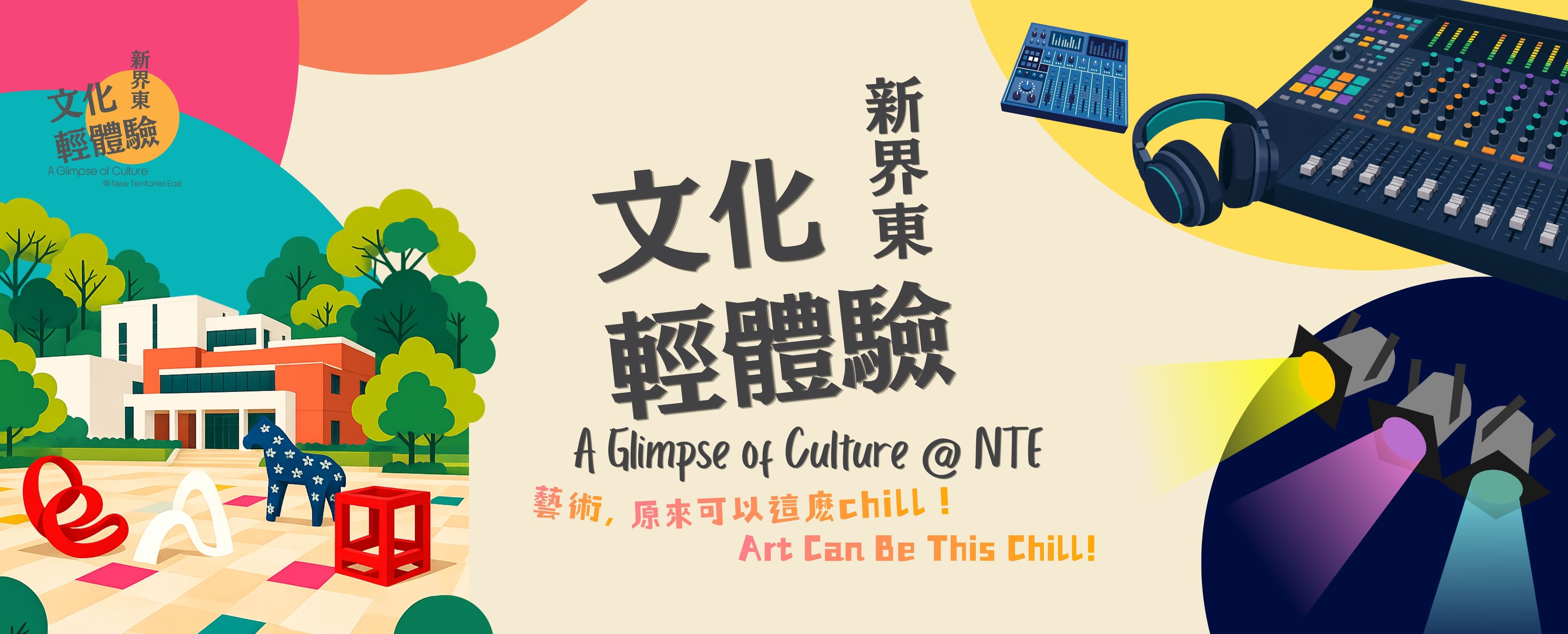 新界東文化輕體驗及巡迴展覽  
