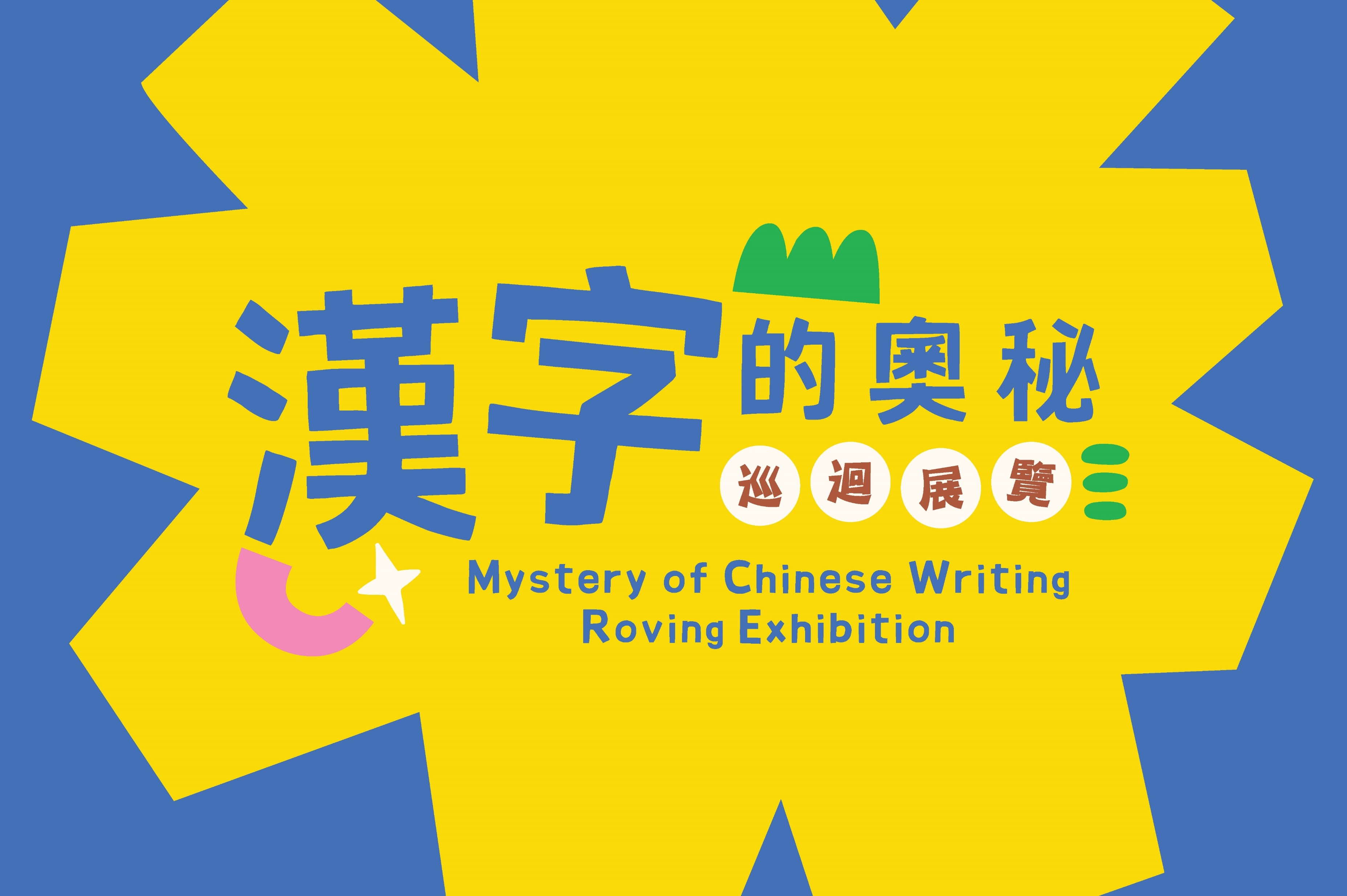 漢字的奧秘