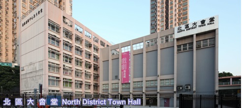 North District Town Hall | 北區大會堂