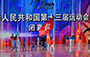 中華人民共和國第十三屆運動會閉幕式