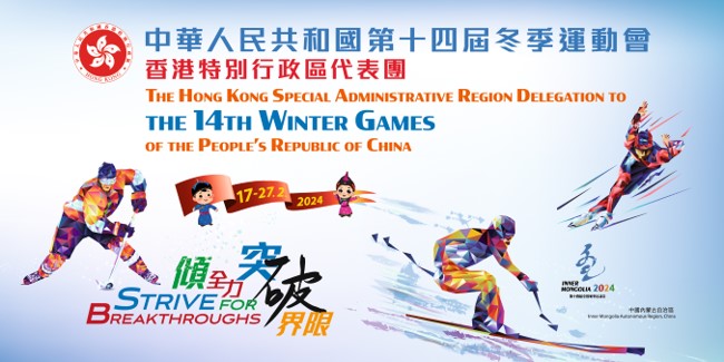 The Hong Kong Special Administrative Region Delegation to the 14th National Winter Games of the People's Republic of China