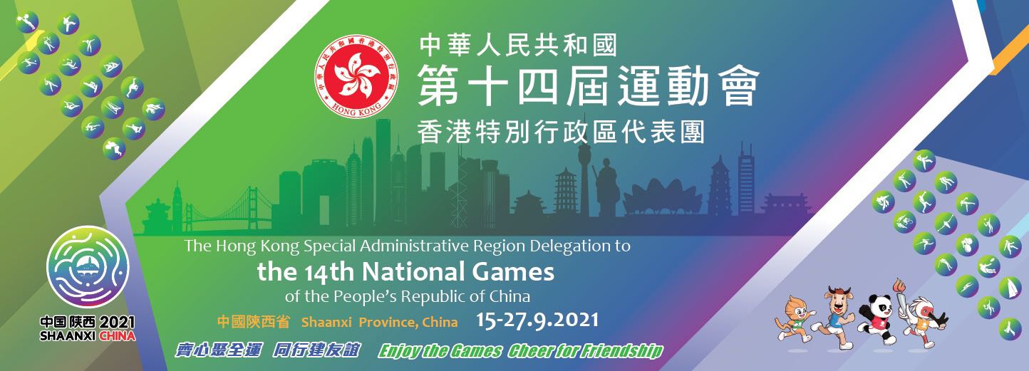 The Hong Kong Special Administrative Region Delegation to the 14th National Games of the People's Republic of China