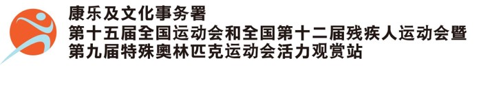 康乐及文化事务署 - 第十五届全国运动会和全国第十二届残疾人运动会暨第九届特殊奥林匹克运动会活力观赏站