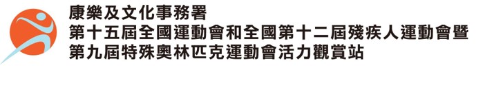 康樂及文化事務署 - 第十五屆全國運動會和全國第十二屆殘疾人運動會暨第九屆特殊奧林匹克運動會活力觀賞站