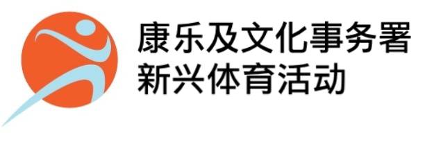 康乐及文化事务署 - 新兴体育运动