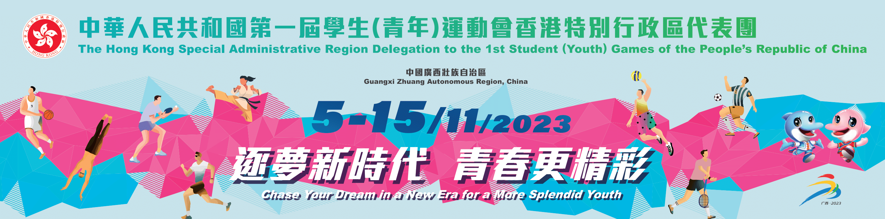 中華人民共和國第一屆學生（青年）運動會香港特別行政區代表團
