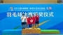 校园组: 羽毛球队夺得混双项目的金牌(吴咏瑢/杨盛才)及银牌(傅智恩/邹轩朗)