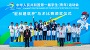公开组: 沈忆淇、俞欣然、安呈赫及肖竣元夺得 马术场地障碍团体金牌