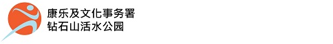 康乐及文化事务署 - 钻石山活水公园