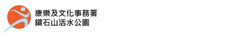 康樂及文化事務署 - 鑽石山活水公園