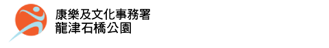 龍津石橋公園