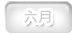 六月