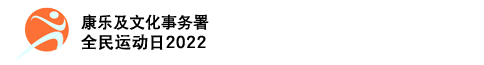 全民运动日2022