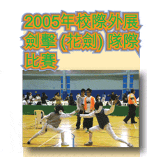 2005年校際外展劍擊（花劍）隊際比賽