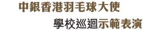 中银香港羽毛球大使学校巡迴示范表演