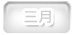 3月