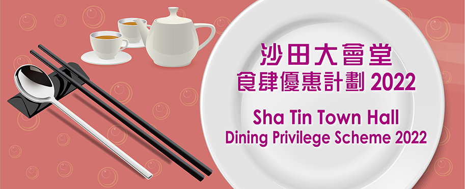 Sha Tin Town Hall Dining Privilege Scheme 2022