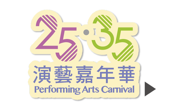Sha Tin Town Hall 35th Anniversary Performing Arts Carnival