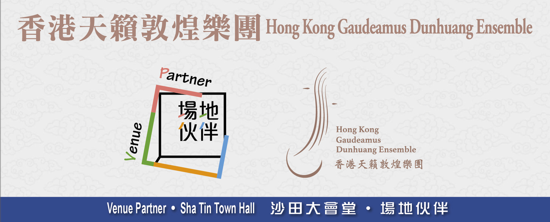 沙田大會堂場地伙伴
