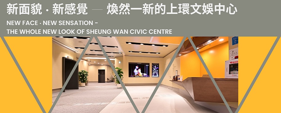 New face ‧ New Sensation - the whole new look of  Sheung wan civic centre