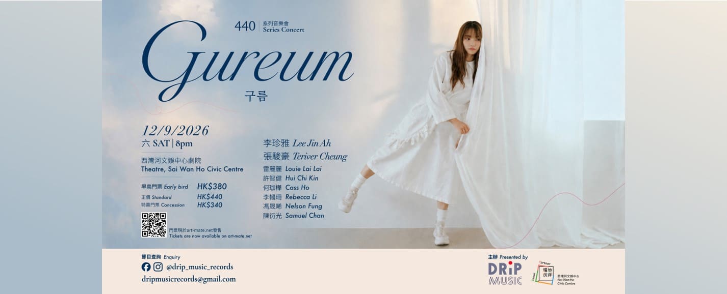 西湾河文娱中心场地伙伴计划 : 440系列音乐会 : Gureum