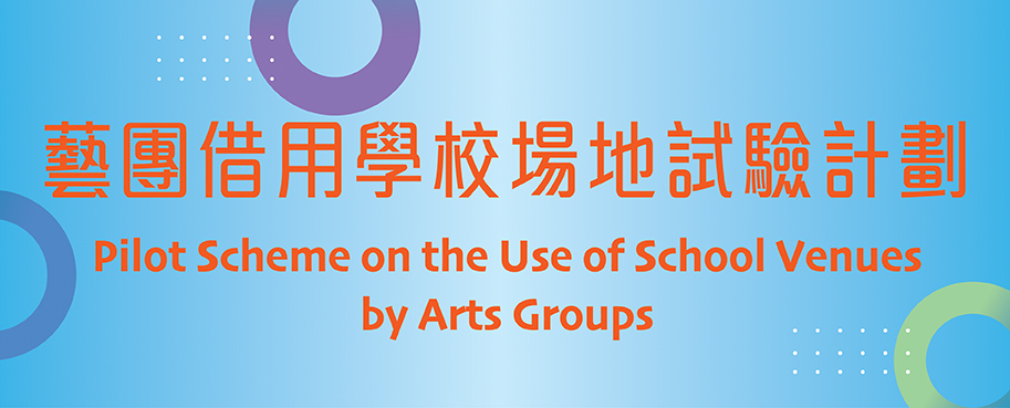 &ldquo;Pilot Scheme on the Use of School Venues by Arts Groups&rdquo; (2026/27 School Year Term 1) Booking - Opens for application